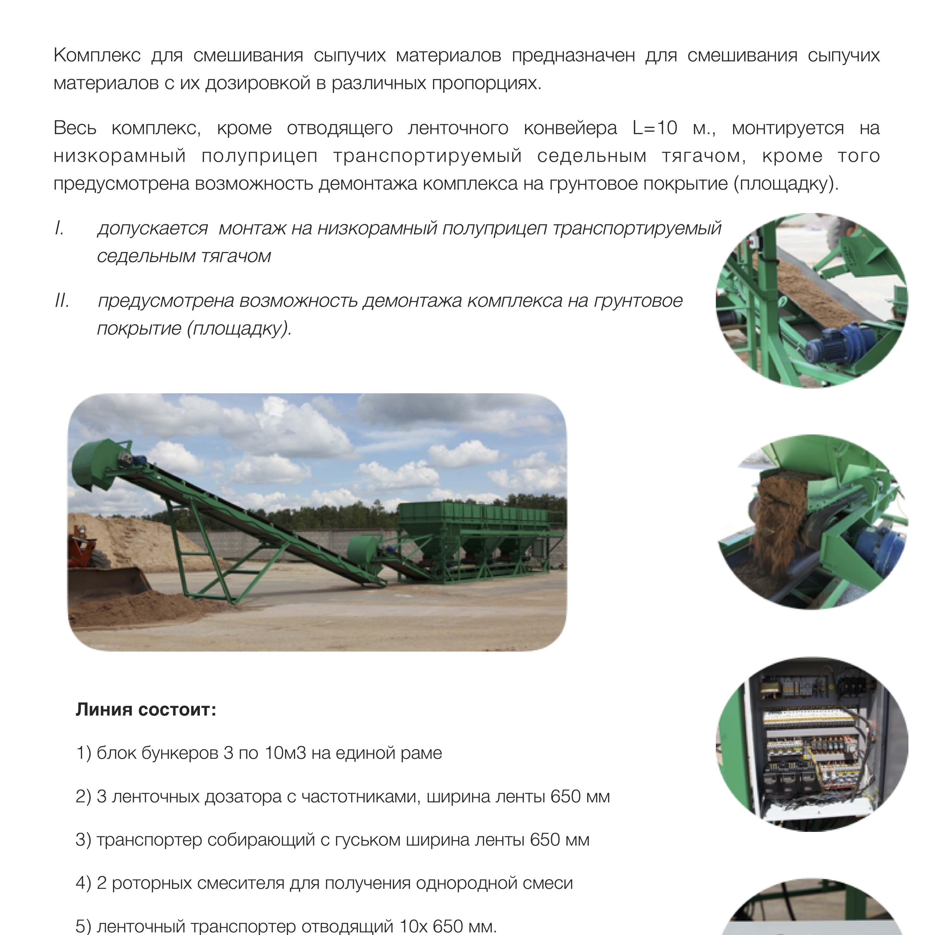 Комплекс для смешивания сыпучих материалов 150ДТ 